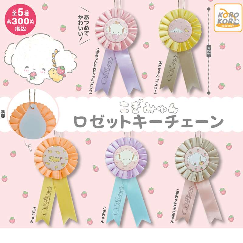 こぎみゅん ロゼットキーチェーン