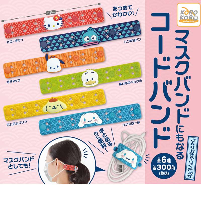 サンリオキャラクターズ マスクバンドにもなるコードバンド