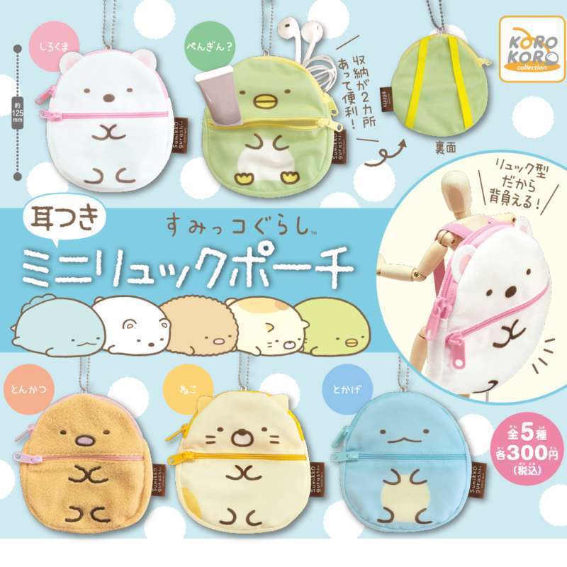すみっコぐらし 耳つきミニリュックポーチ