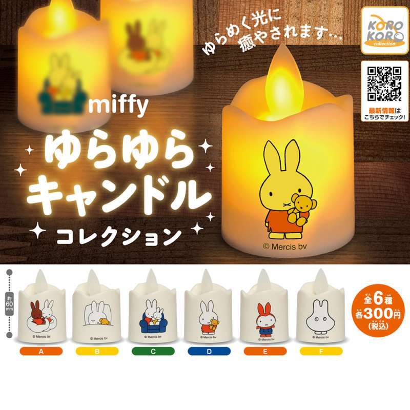 ミッフィー　ゆらゆらキャンドルコレクション