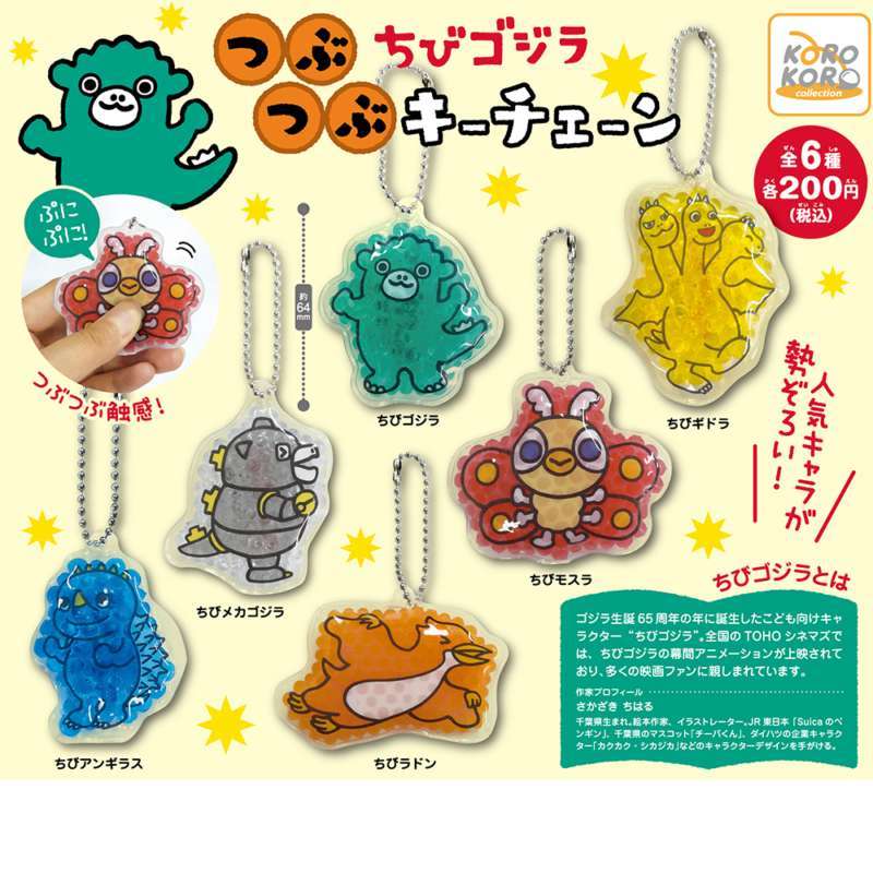 ちびゴジラ つぶつぶキーチェーン