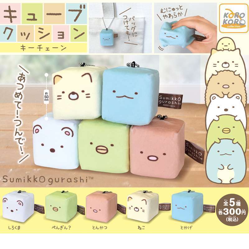 すみっコぐらし キューブクッションキーチェーン
