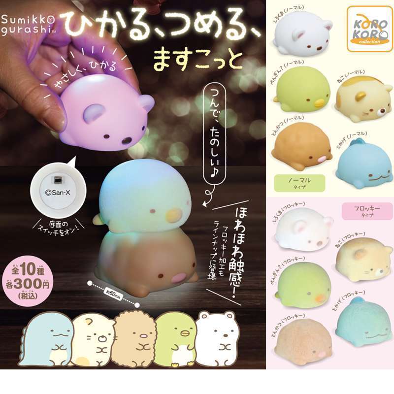 すみっコぐらし ひかる、つめる、ますこっと