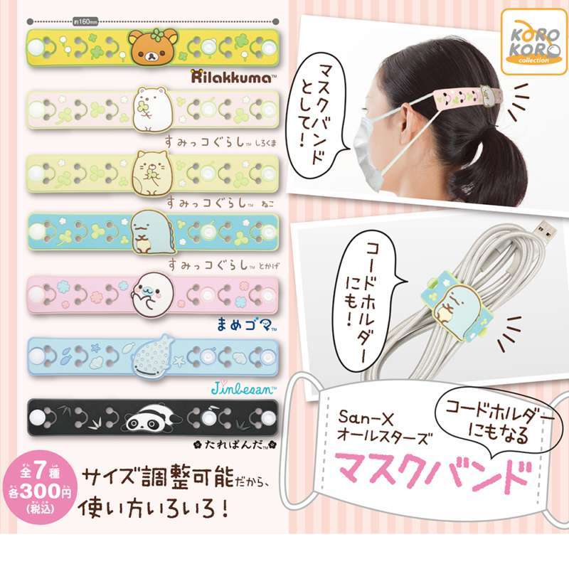 San-Xオールスターズ コードホルダーにもなるマスクバンド