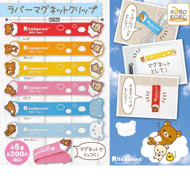 リラックマ　ラバーマグネットクリップ