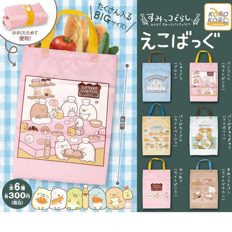 すみっコぐらし えこばっぐ