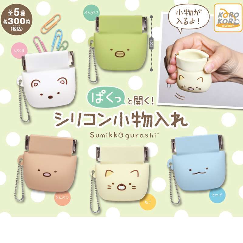 すみっコぐらし ぱくっと開く!シリコン小物入れ