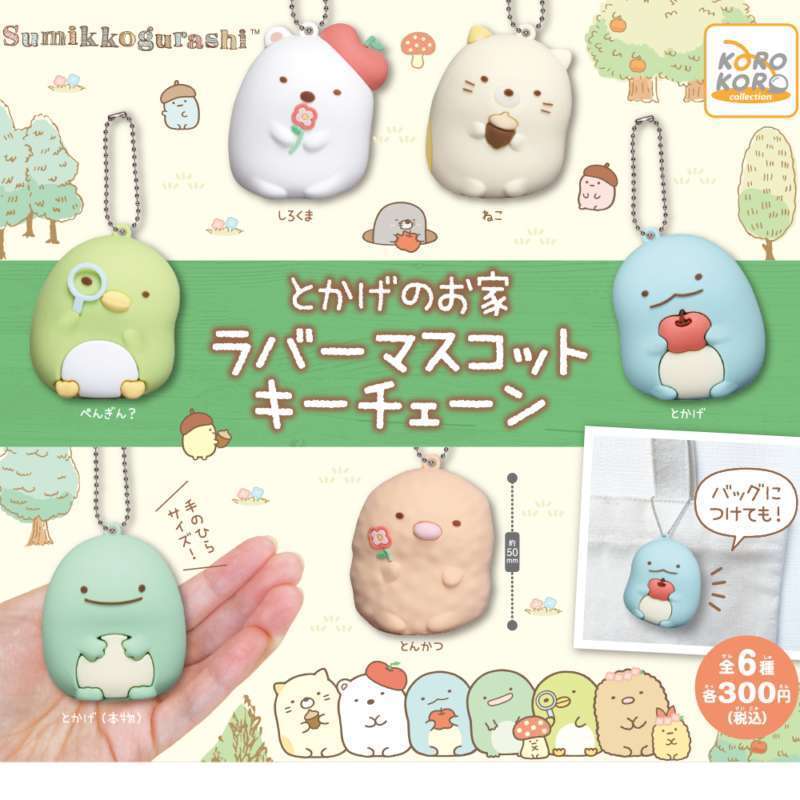 すみっコぐらし とかげのお家ラバーマスコットキーチェーン