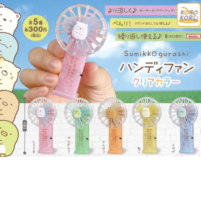 すみっコぐらし ハンディファンクリアカラー