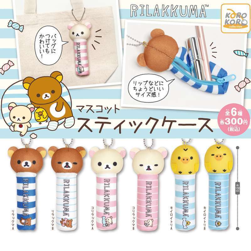 リラックマ　マスコットスティックケース