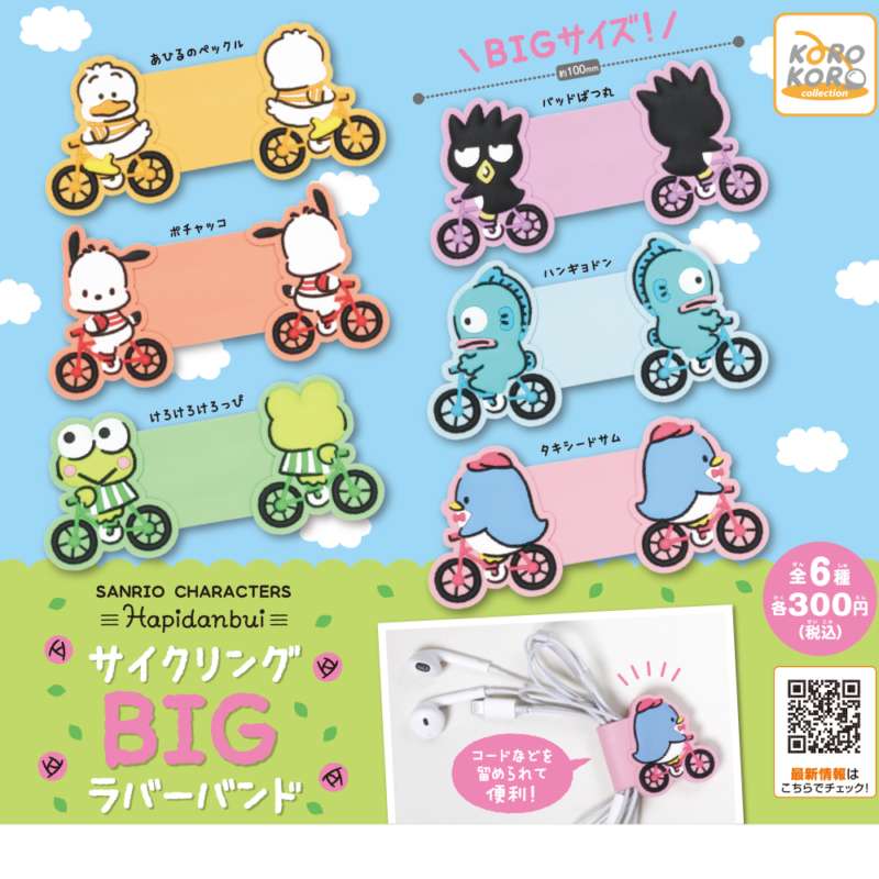 サンリオキャラクターズ サイクリングBIGラバーバンド