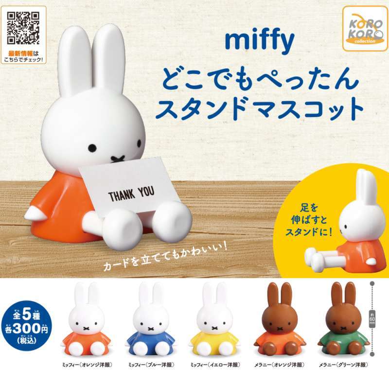 ミッフィー　どこでもぺったんスタンドマスコット