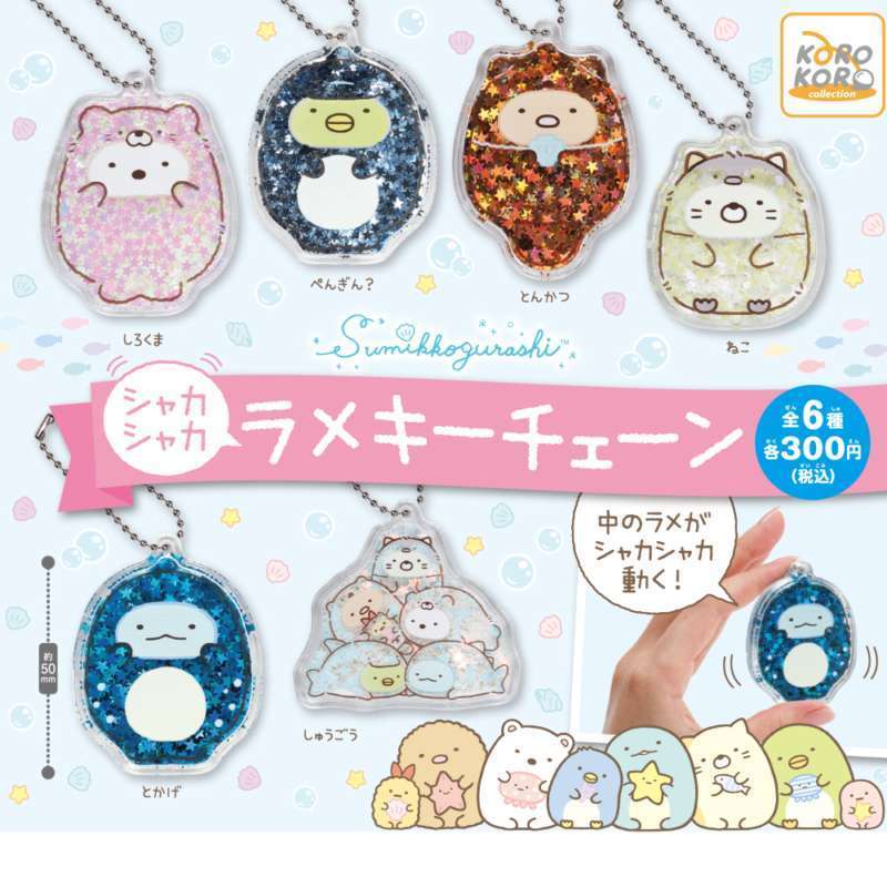 すみっコぐらし シャカシャカラメキーチェーン