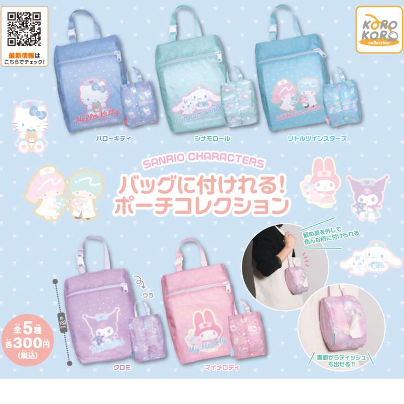 サンリオキャラクターズ バッグに付けれる!ポーチコレクション