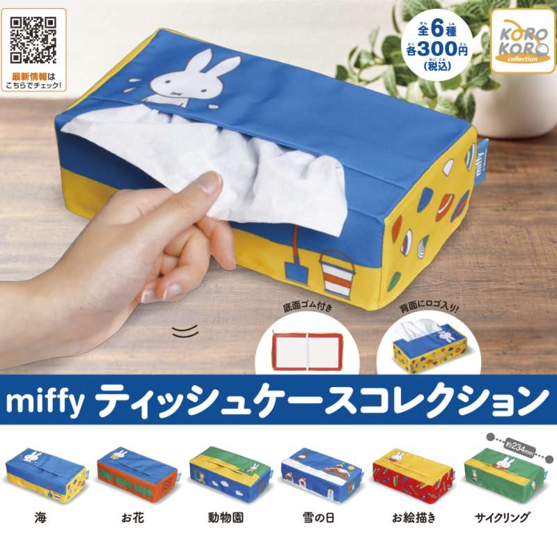 ミッフィー ティッシュケースコレクション