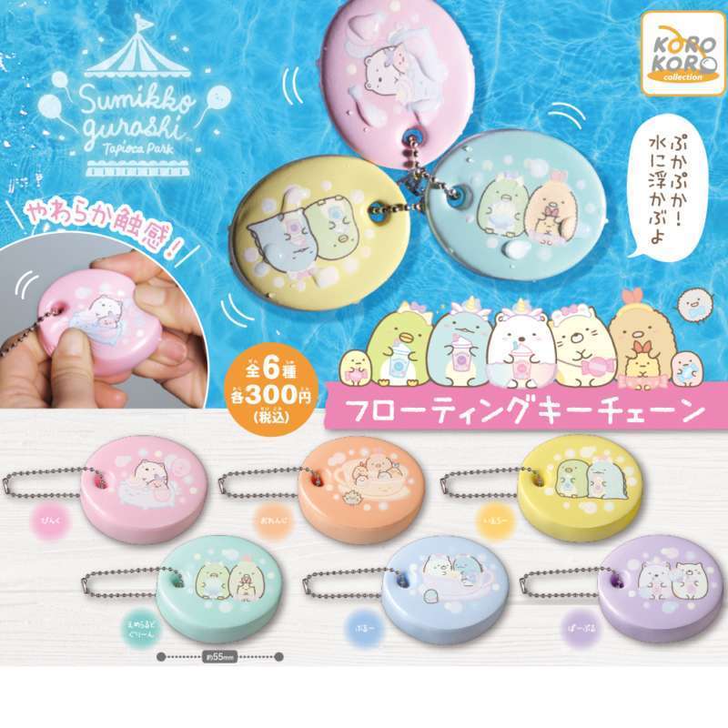 すみっコぐらし フローティングキーチェーン