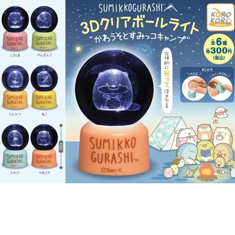 すみっコぐらし 3Dクリアボールライトかわうそとすみっコキャンプ