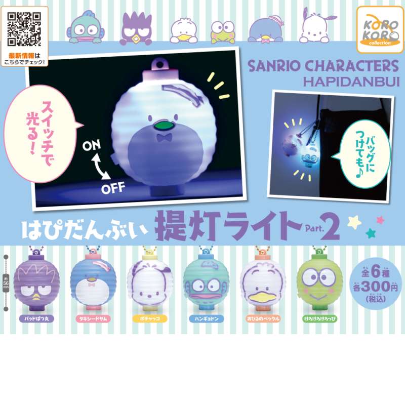 サンリオキャラクターズ はぴだんぶい提灯ライトPart.2