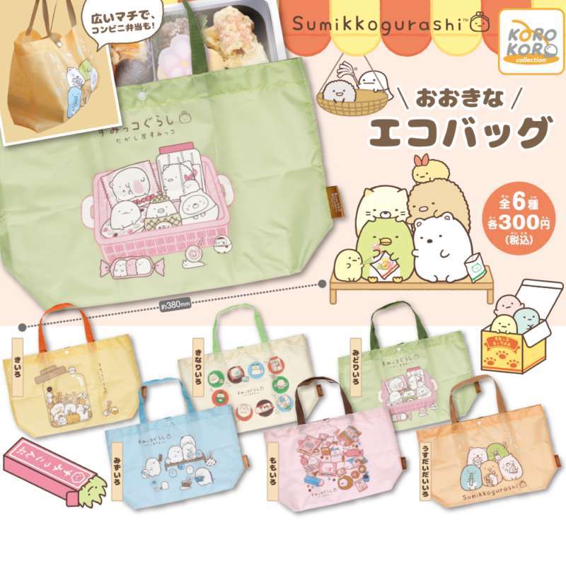 すみっコぐらし おおきなエコバッグ