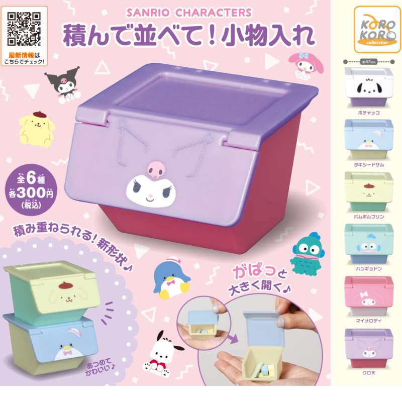 サンリオキャラクターズ 積んで並べて!小物入れ
