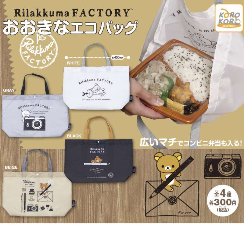 リラックマ　おおきなエコバッグ