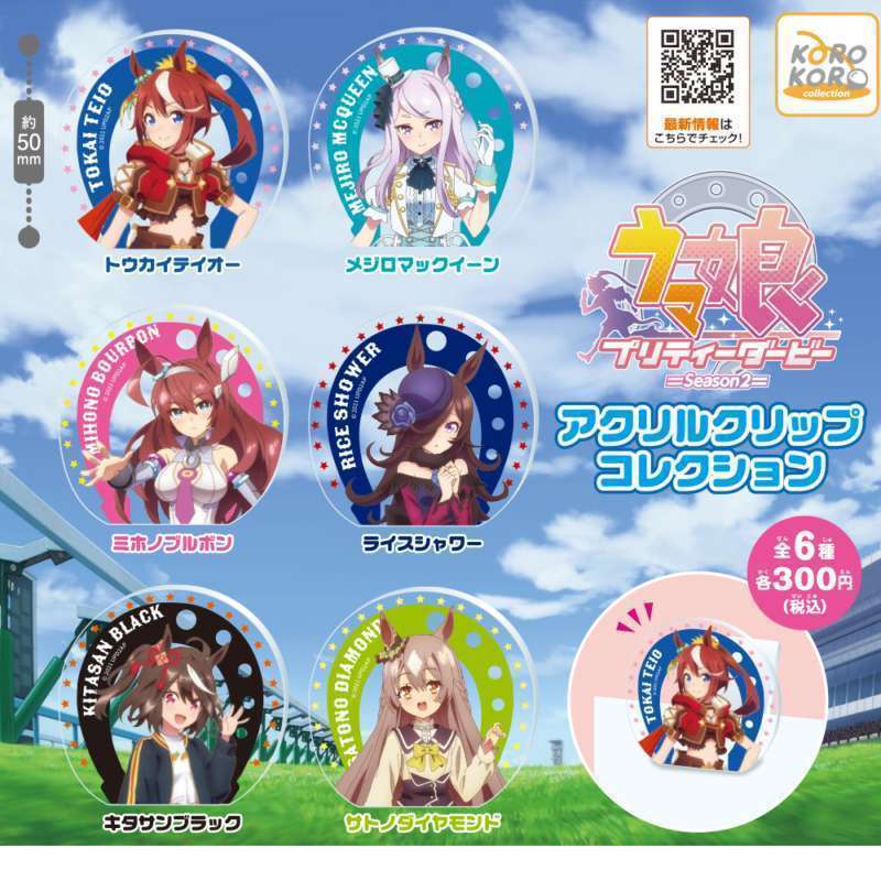 TVアニメ『ウマ娘プリティーダービーSeason2』 アクリルクリップコレクション