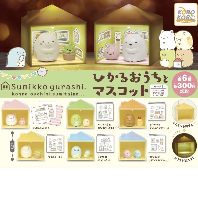 すみっコぐらし ひかるおうちとマスコット