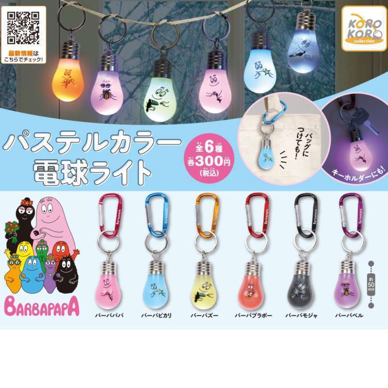 バーバパパ　パステルカラー電球ライト