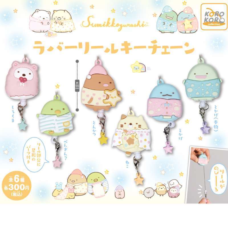 すみっコぐらし ラバーリールキーチェーン