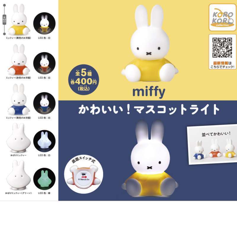 ミッフィー かわいい!マスコットライト