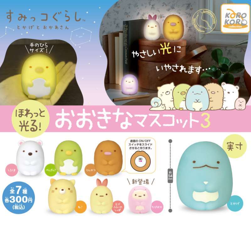 すみっコぐらし ほわっと光る!おおきなマスコット3