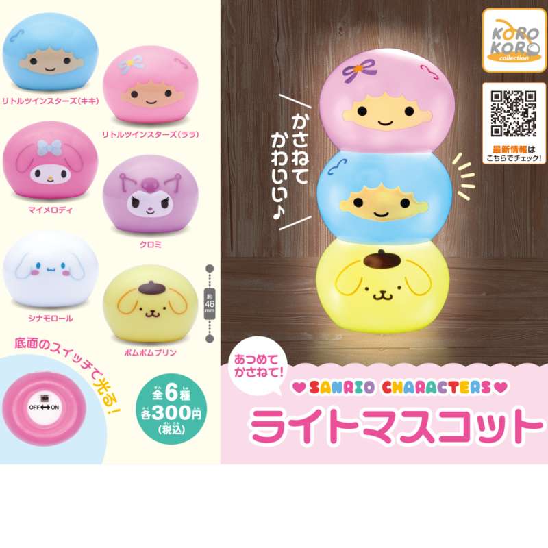 サンリオキャラクターズ あつめてかさねて!ライトマスコット