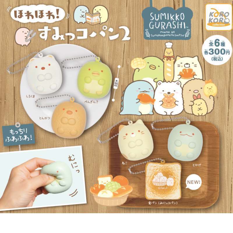 すみっコぐらし ほわほわ!すみっコパン2