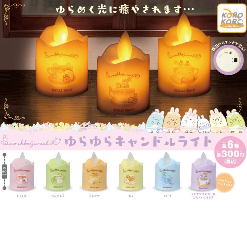 すみっコぐらし ゆらゆらキャンドルライト