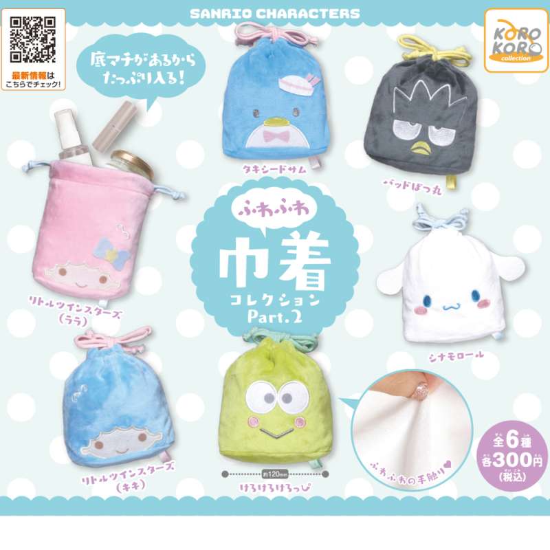 サンリオキャラクターズ ふわふわ巾着コレクションPart.2