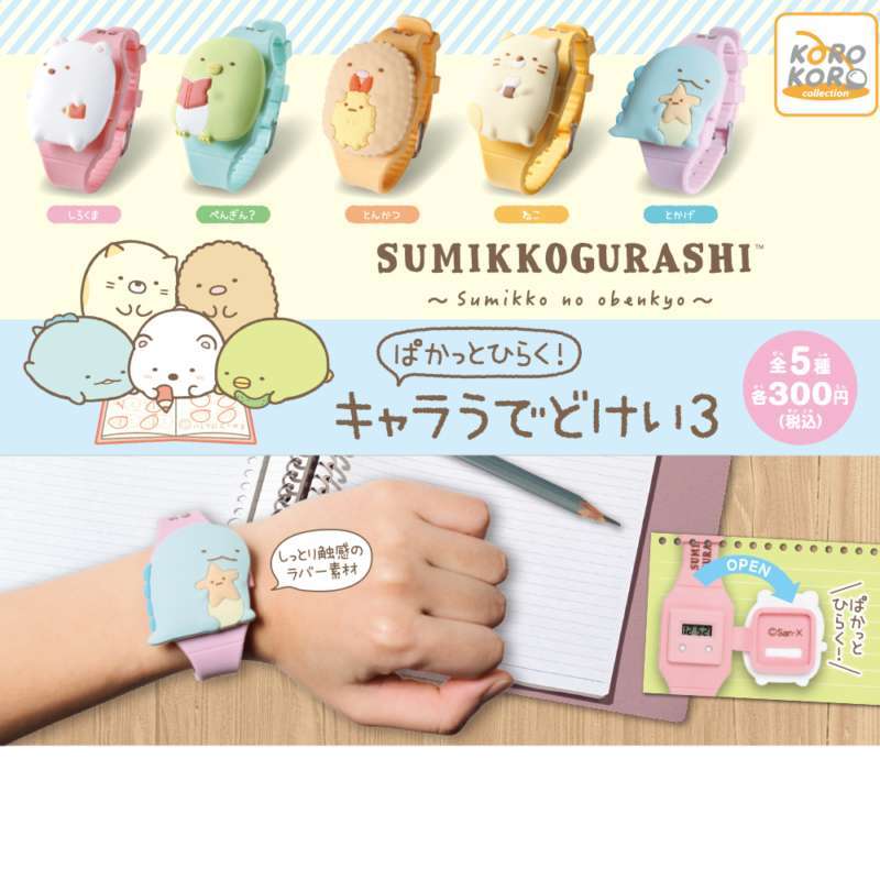 すみっコぐらし ぱかっとひらく!キャラうでどけい3