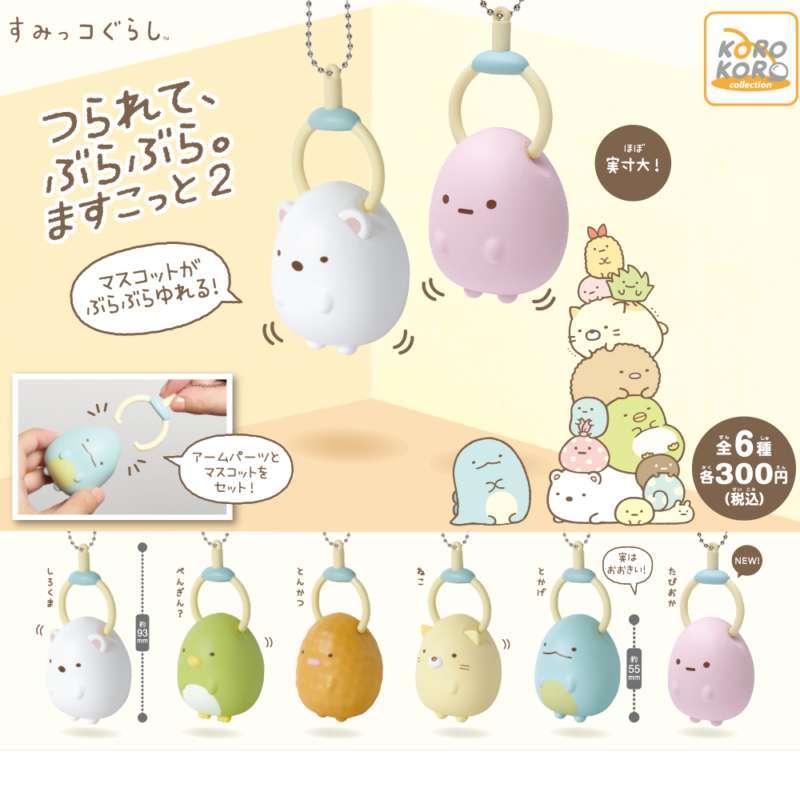 すみっコぐらし つられて、ぶらぶら。ますこっと2