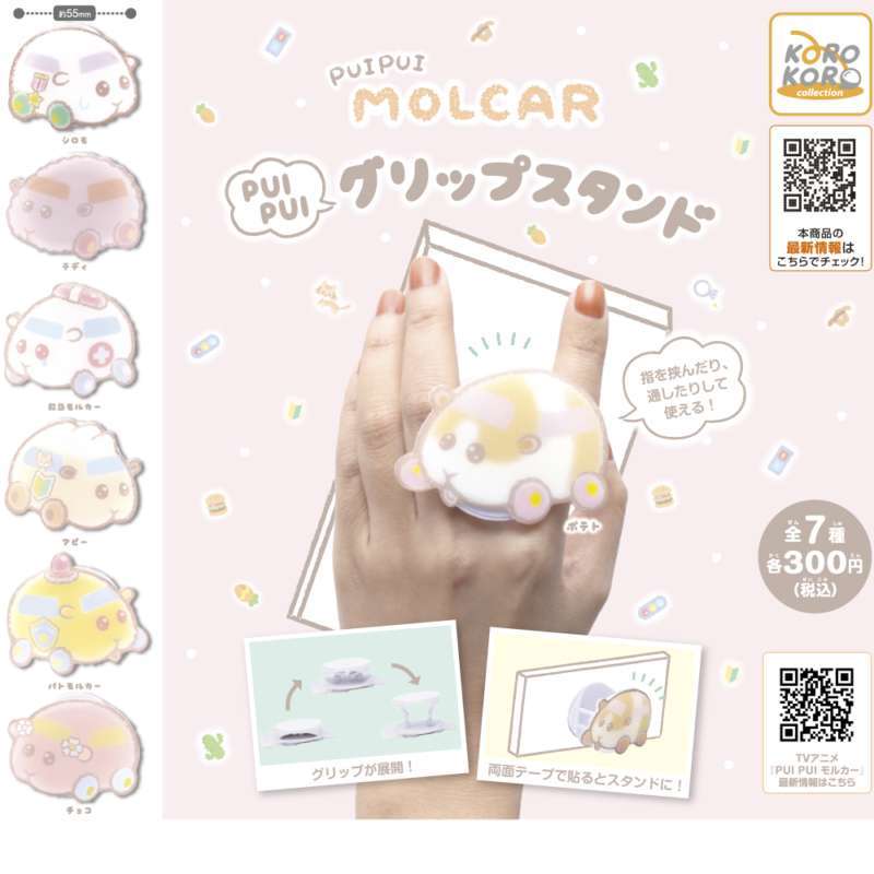 PUIPUIモルカー PUIPUIグリップスタンド