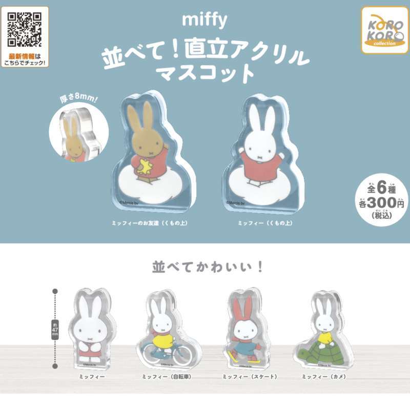 ミッフィー 並べて!直立アクリルマスコット