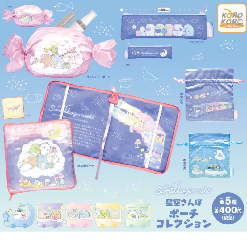 すみっコぐらし 星空さんぽポーチコレクション