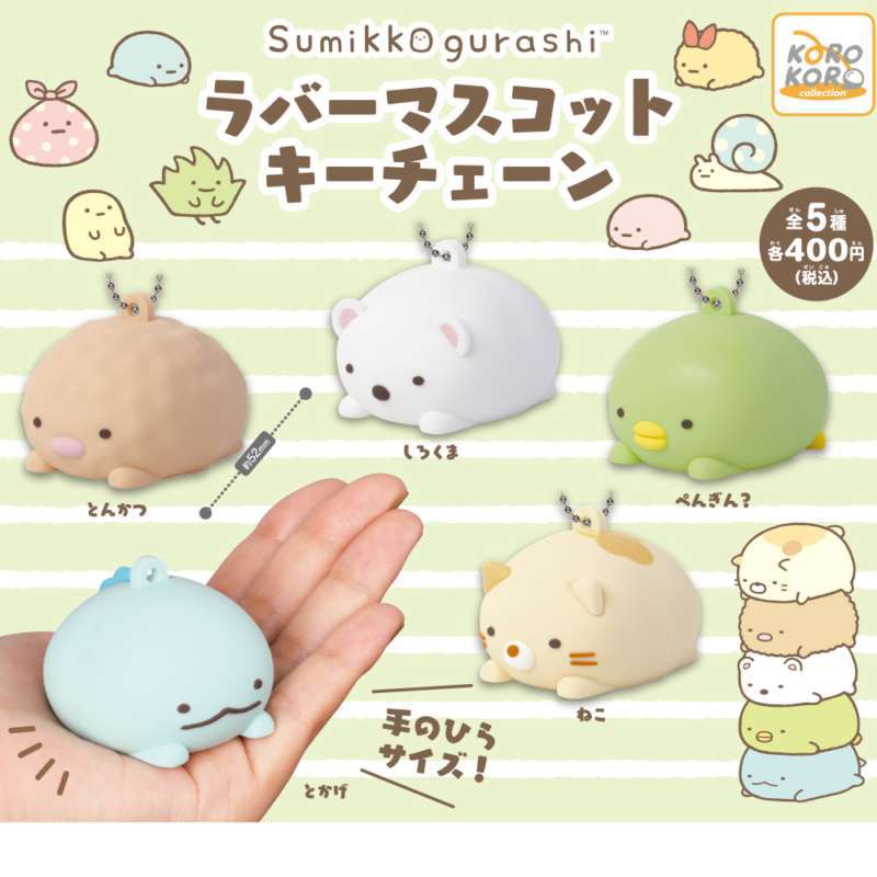 すみっコぐらし ラバーマスコットキーチェーン