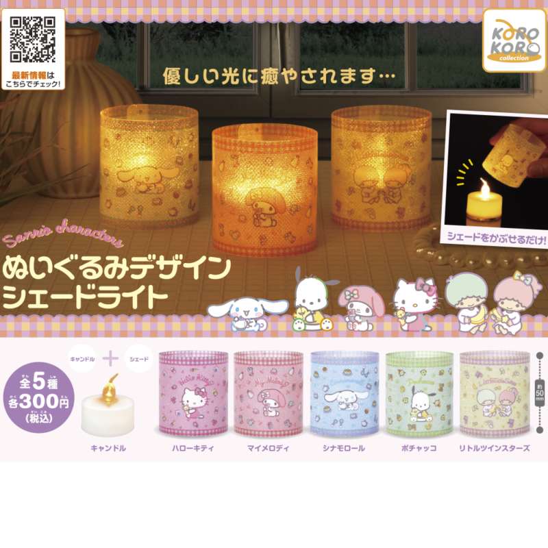 サンリオキャラクターズ ぬいぐるみデザインシェードライト