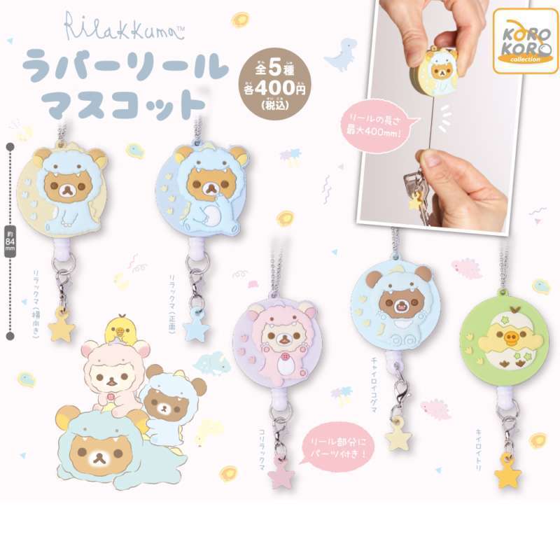 リラックマ　ラバーリールマスコット