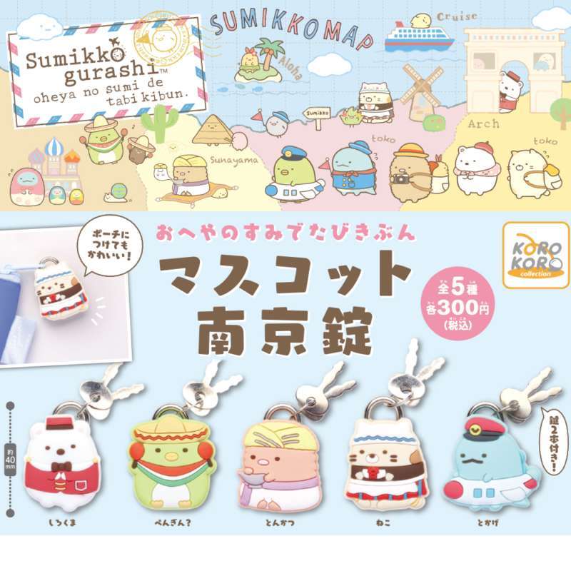 すみっコぐらし おへやのすみでたびきぶんマスコット南京錠