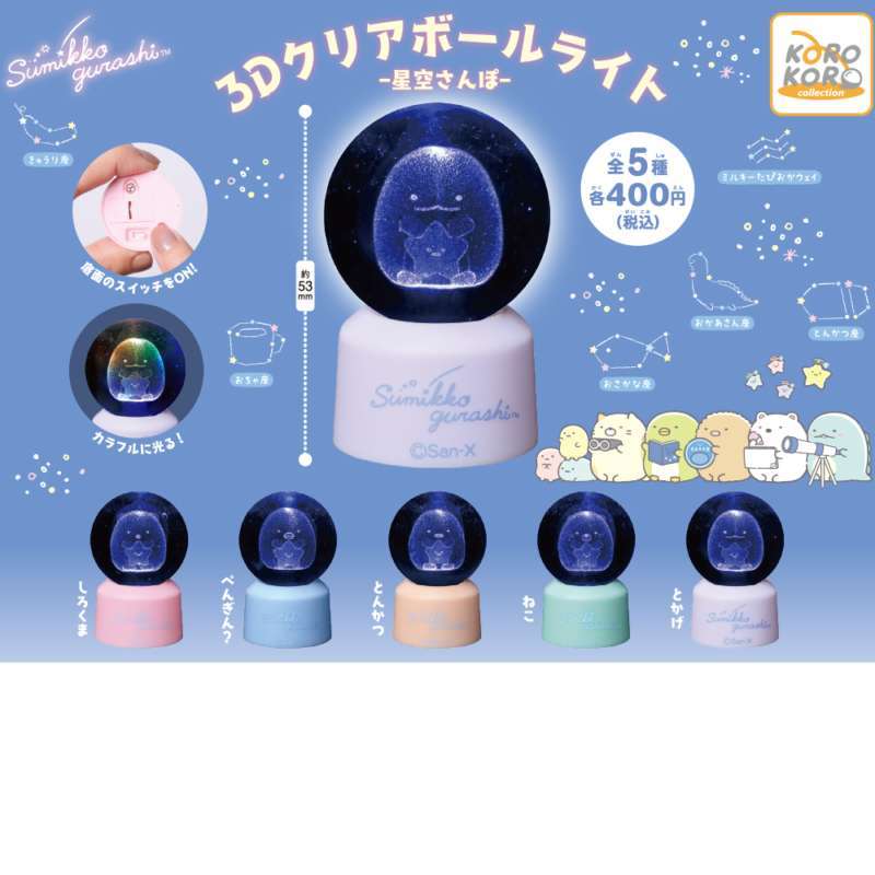 すみっコぐらし 3Dクリアボールライト-星空さんぽ-