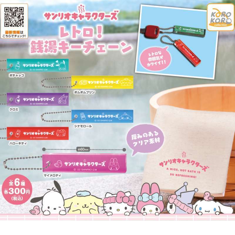 サンリオキャラクターズ レトロ!銭湯キーチェーン