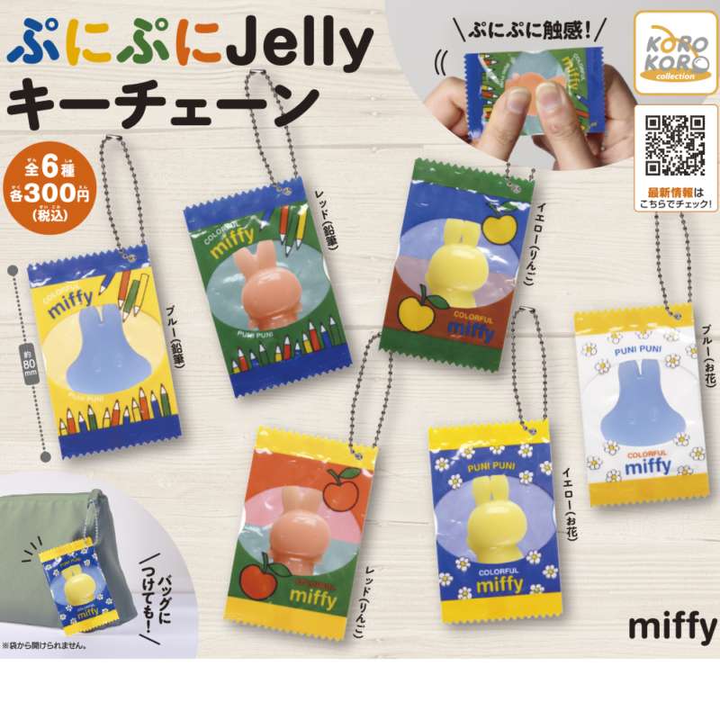 ミッフィー ぷにぷにJellyキーチェーン