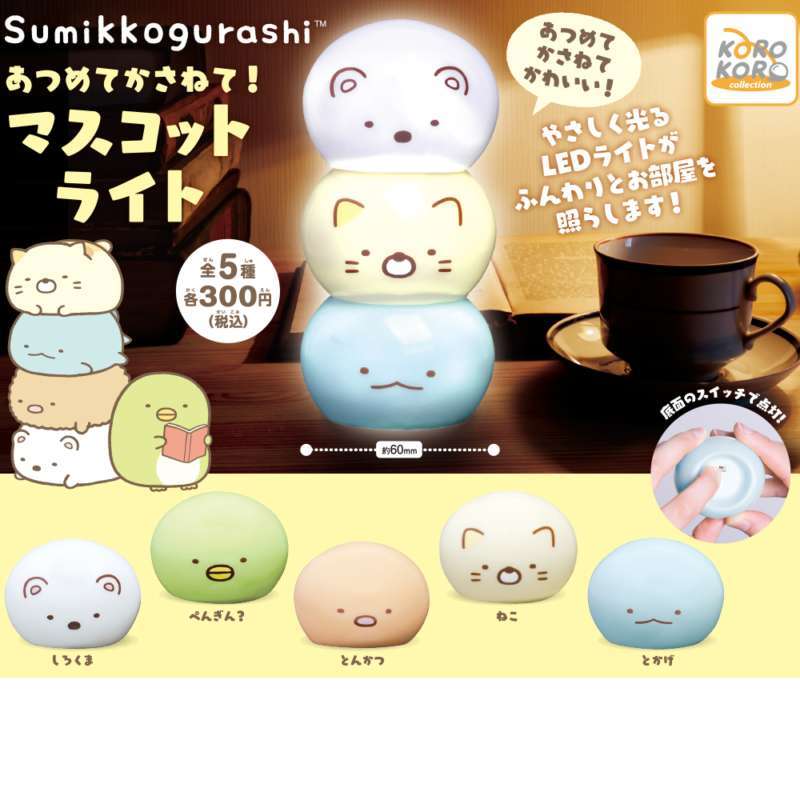 すみっコぐらし あつめてかさねて!マスコットライト