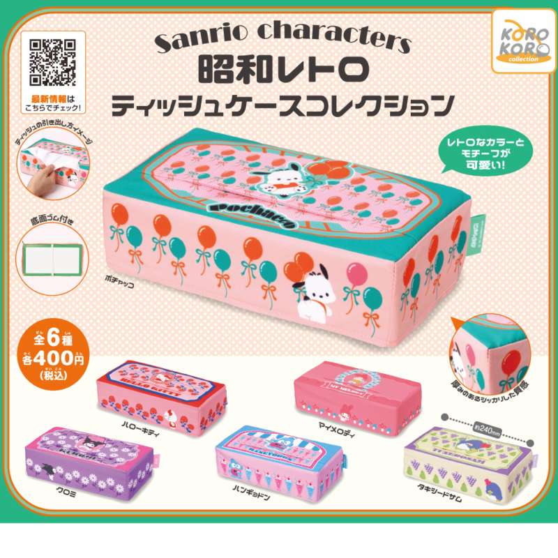 サンリオキャラクターズ 昭和レトロティッシュケースコレクション