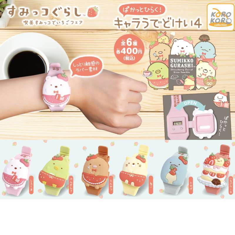 すみっコぐらし ぱかっとひらく!キャラうでどけい4